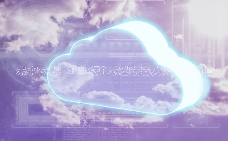 未来农业：2025年AI农业机器人博览会前瞻