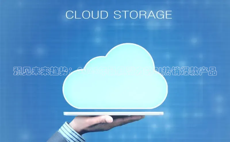 预见未来趋势：2025年最具潜力的AI热销爆款产品