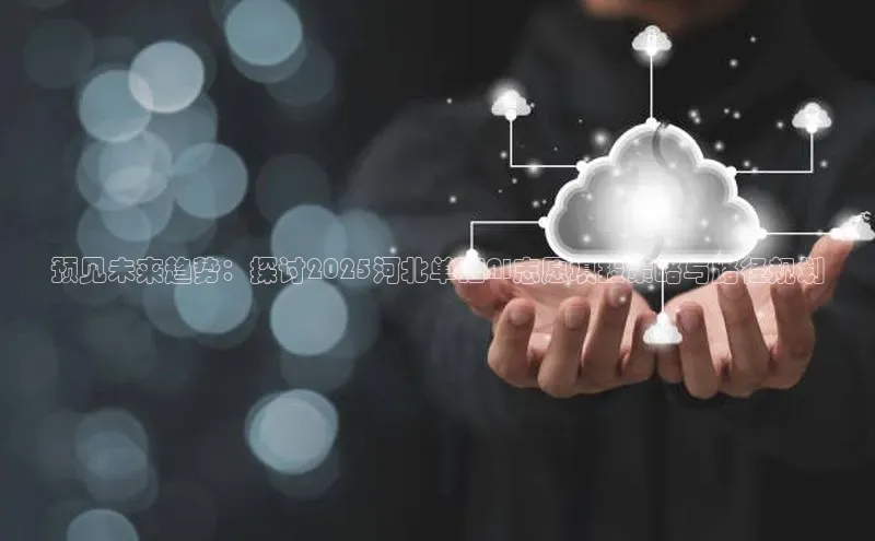 预见未来趋势：探讨2025河北单招AI志愿填报策略与路径规划