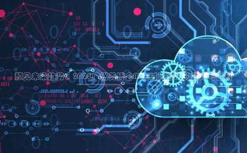 预见未来趋势：2025广州美博会AI在时尚领域的应用与创新