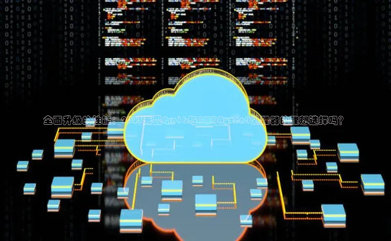 全面升级的性能：2025无畏Pro16与AMDRyzen9处理器的理想选择吗？