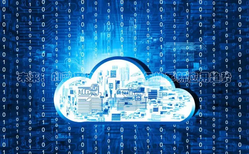 未来：AI蓝牙技术在2025年的革新应用趋势