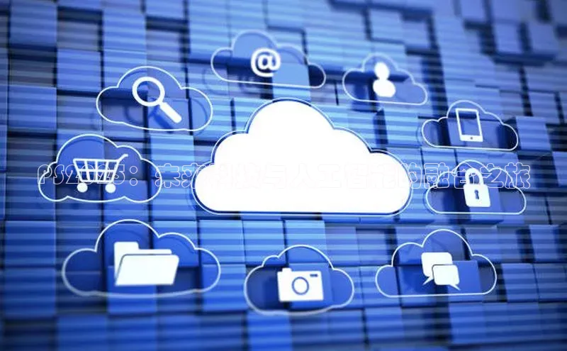 PS2025：未来科技与人工智能的融合之旅