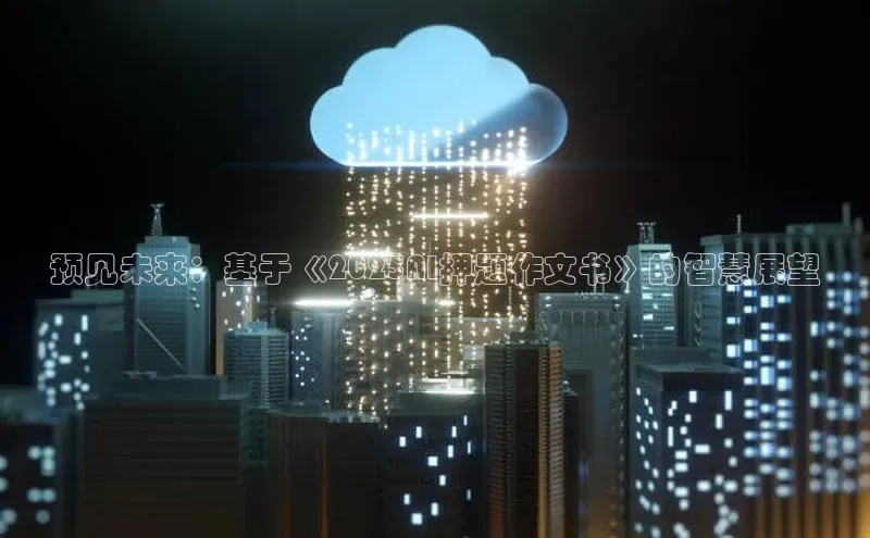 预见未来：基于《2025AI押题作文书》的智慧展望