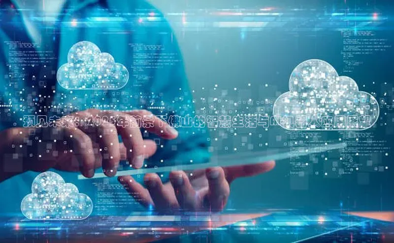 预见未来：2025年前景下佛山的智慧生活与AI机器人应用展望