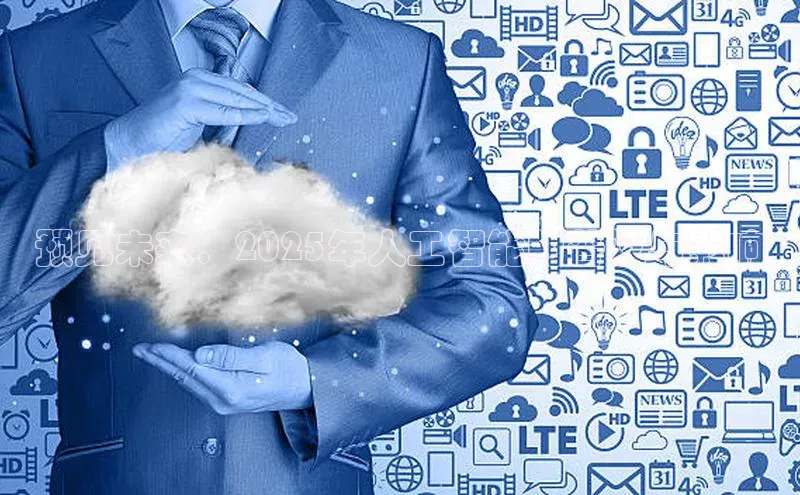 预见未来：2025年人工智能的普及与影响