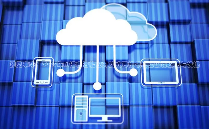 预见未来：2025年AI语音智能在开放式耳机领域的创新应用与机遇