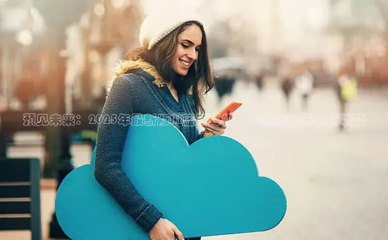 预见未来：2025年最新版AI蓝牙耳机的全新体验与革新功能