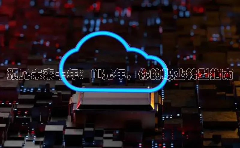预见未来十年：AI元年，你的职业转型指南