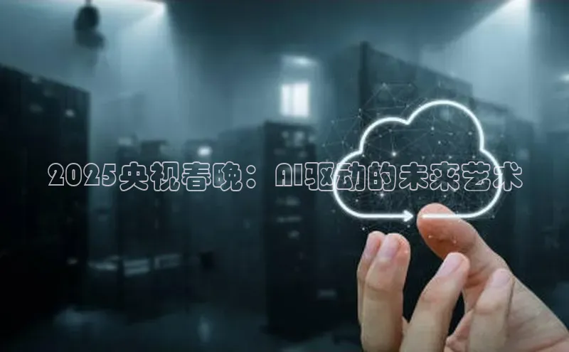 2025央视春晚：AI驱动的未来艺术