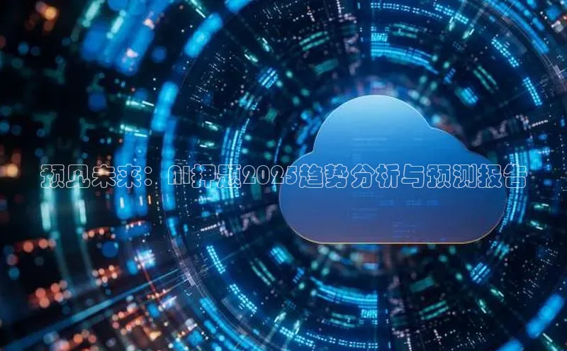 预见未来：AI押题2025趋势分析与预测报告