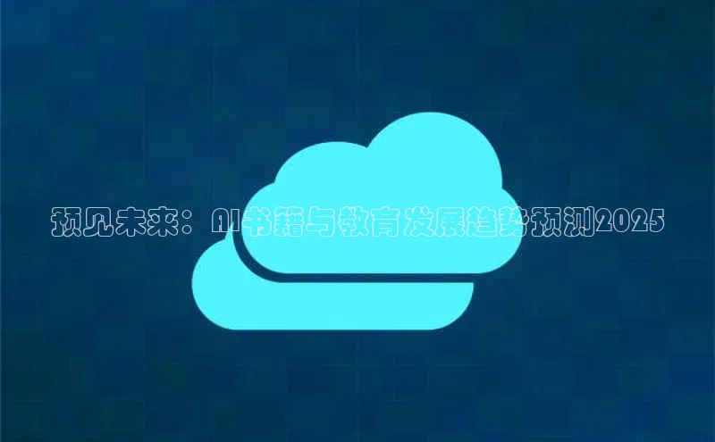 预见未来：AI书籍与教育发展趋势预测2025