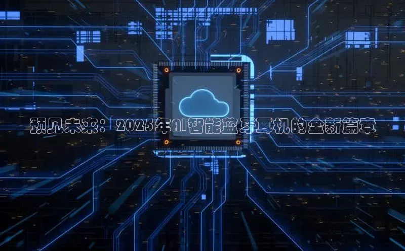 预见未来：2025年AI智能蓝牙耳机的全新篇章