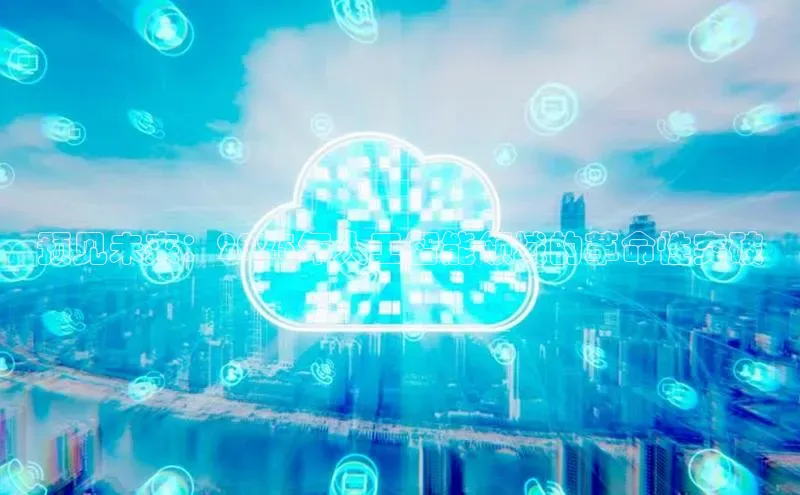 预见未来：2025年人工智能领域的革命性突破