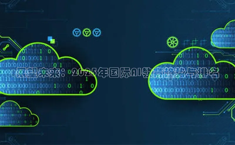 展望未来：2025年国际AI教育趋势与排名