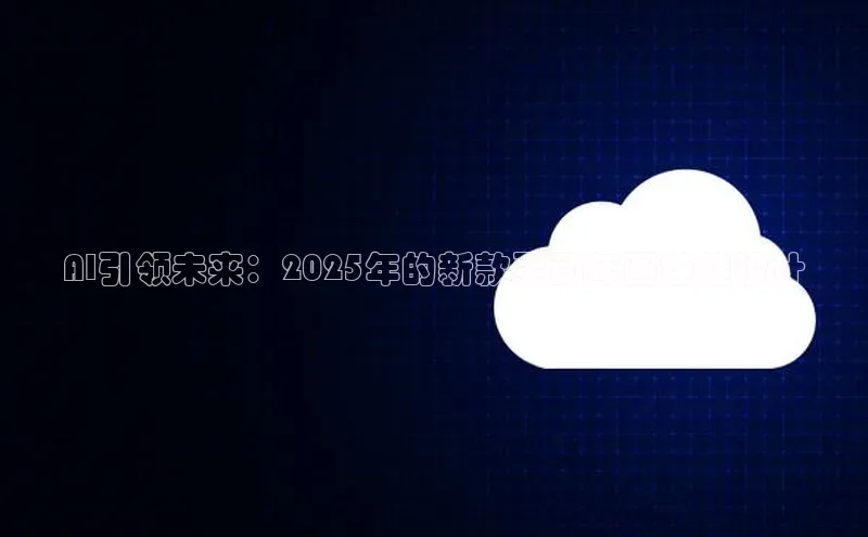 AI引领未来：2025年的新款灵动年画娃娃设计