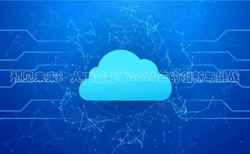 预见未来：人工智能者2025年的创新与挑战