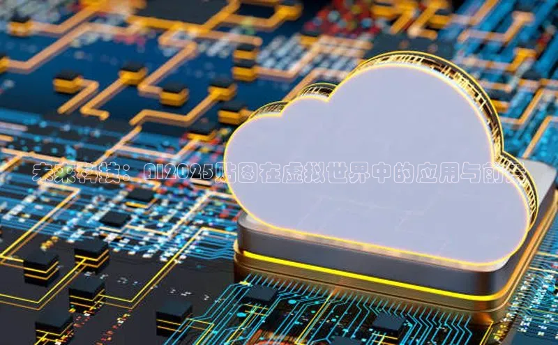 未来科技：AI2025贴图在虚拟世界中的应用与前景