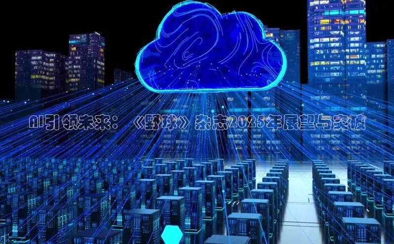 AI引领未来：《野球》杂志2025年展望与突破