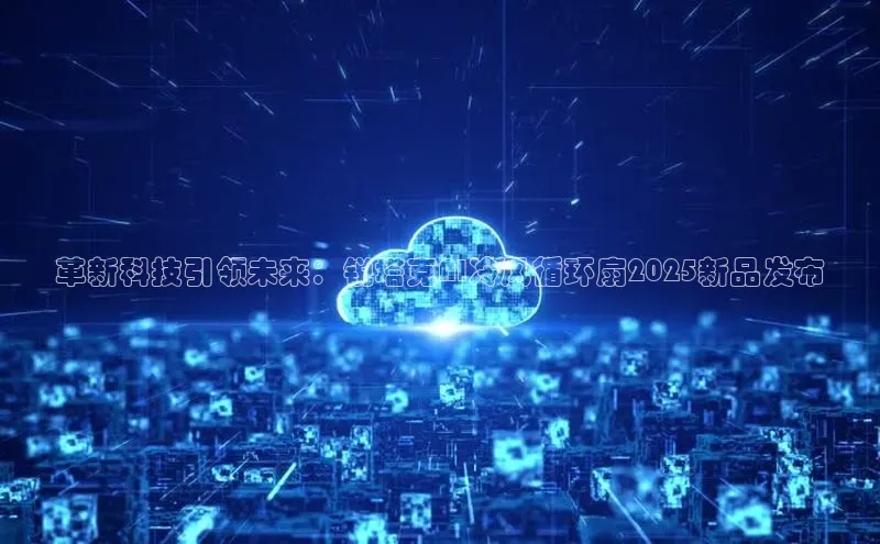 革新科技引领未来：锐塔克AI冷风循环扇2025新品发布