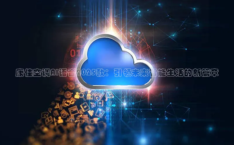 康佳空调AI语音2025款：引领未来智能生活的新篇章
