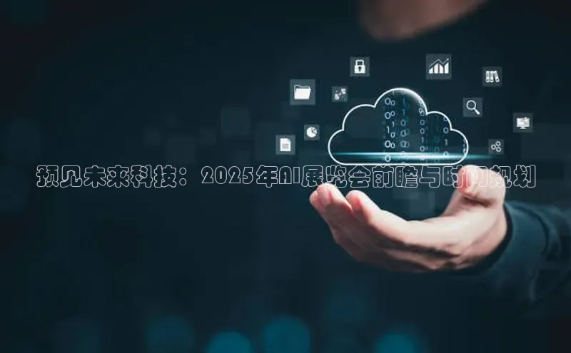 预见未来科技：2025年AI展览会前瞻与时间规划