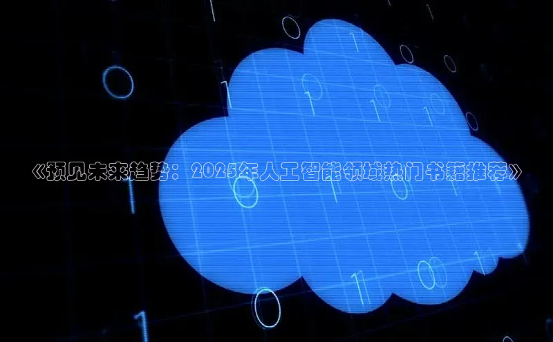 《预见未来趋势：2025年人工智能领域热门书籍推荐》
