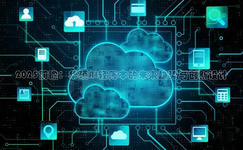 2025前瞻：华硕AI轻薄本的未来趋势与创新设计