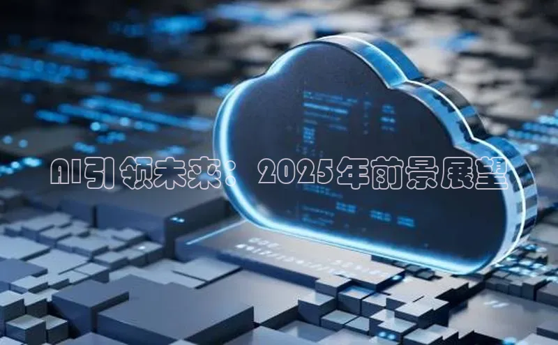 AI引领未来：2025年前景展望