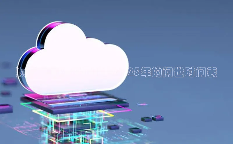 预见未来：AI眼镜在2025年的问世时间表