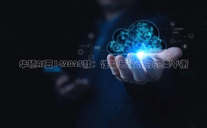 华硕AI豆142025款：性能与设计的完美平衡