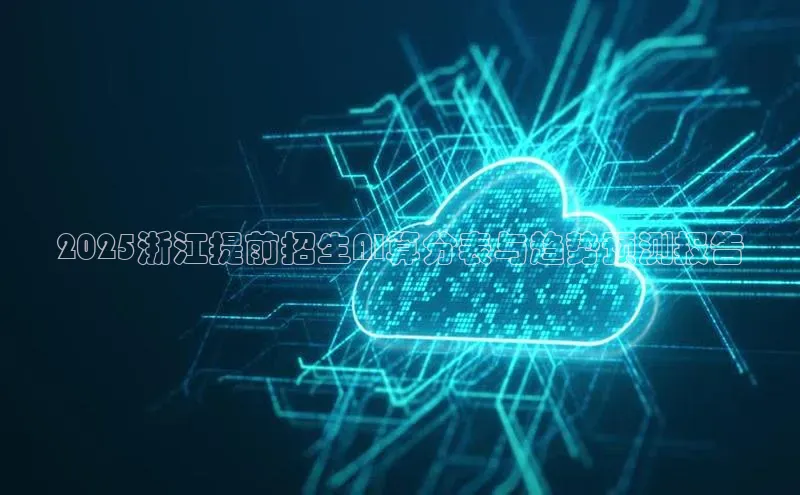 2025浙江提前招生AI算分表与趋势预测报告