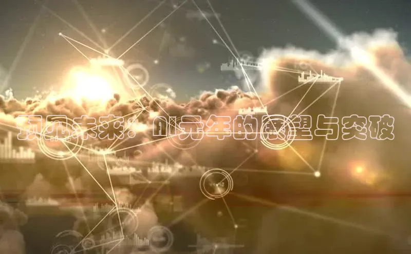 预见未来：AI元年的展望与突破