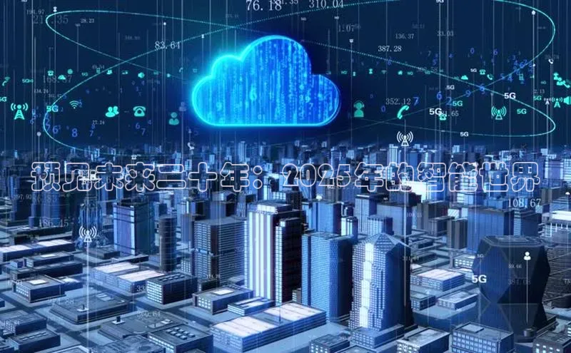 预见未来二十年：2025年的智能世界