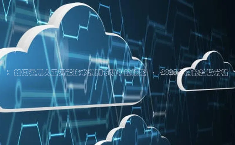 ：如何运用人工智能技术预测市场中的妖股——2025年前的趋势分析