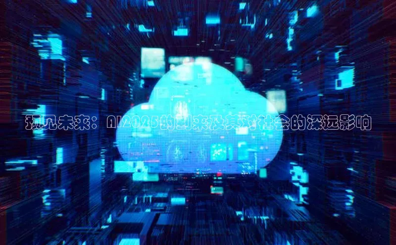 预见未来：AI2025的到来及其对社会的深远影响