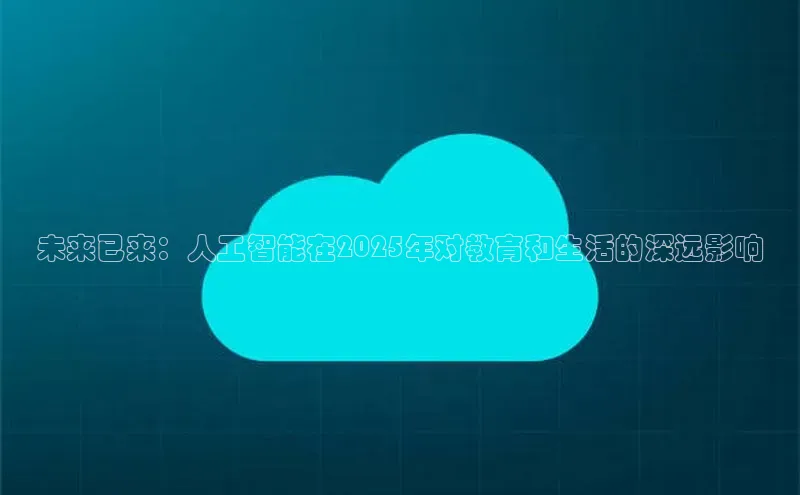 未来已来：人工智能在2025年对教育和生活的深远影响