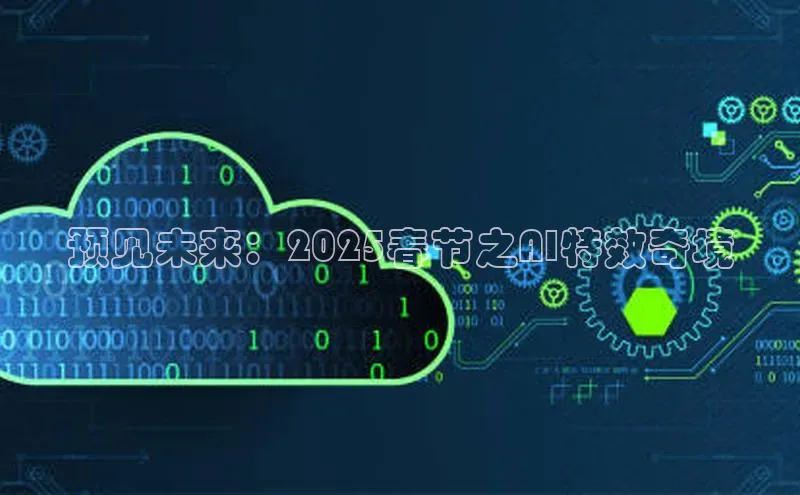 预见未来：2025春节之AI特效奇境