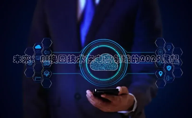 未来：AI换图技术在电商领域的2025展望