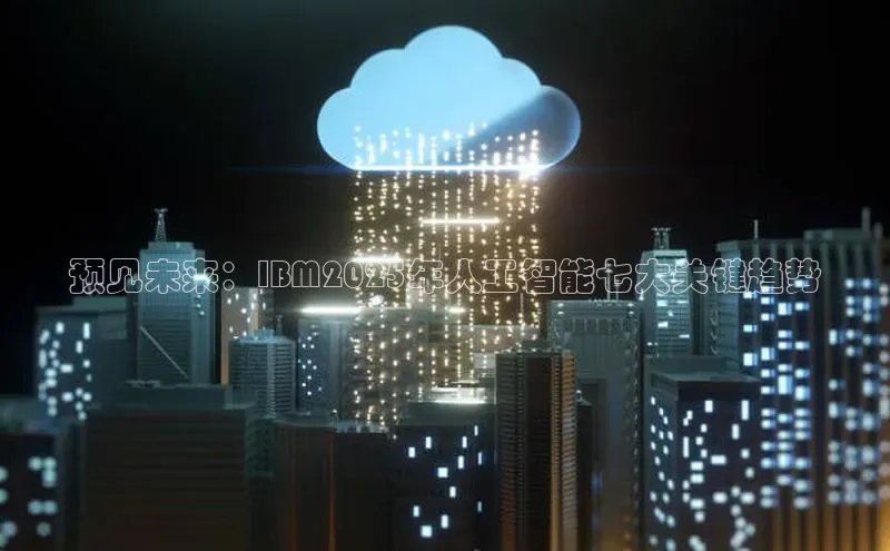 预见未来：IBM2025年人工智能七大关键趋势
