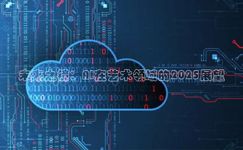 未来之镜：AI在艺术领域的2025展望