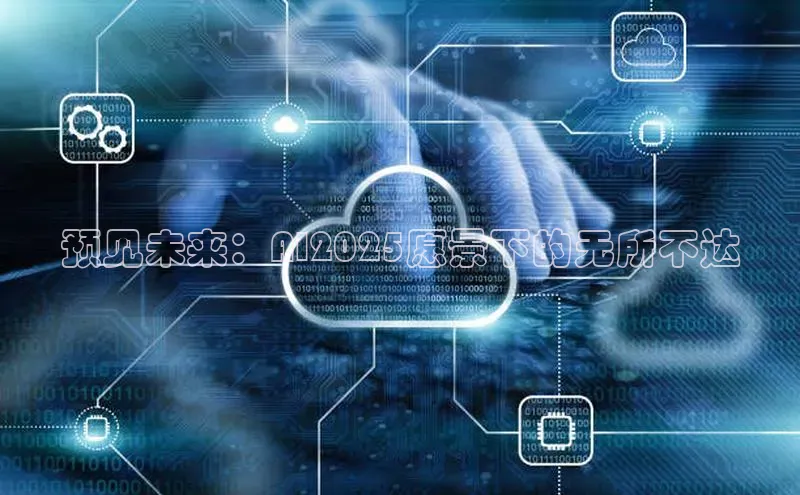 预见未来：AI2025愿景下的无所不达