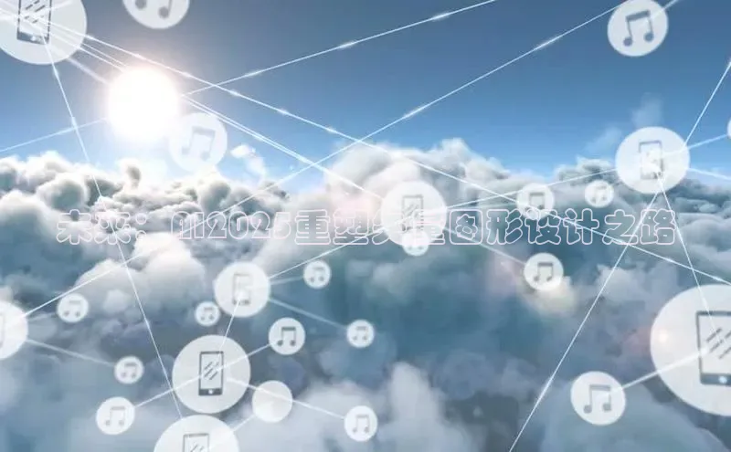 未来：AI2025重塑矢量图形设计之路