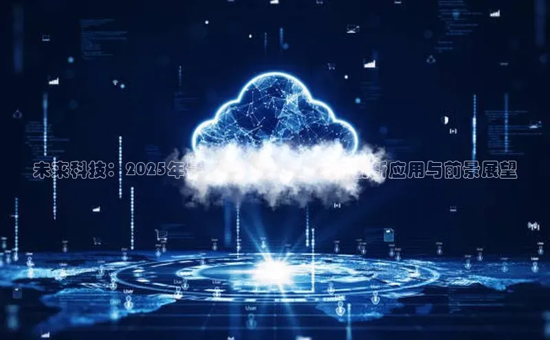 未来科技：2025年最新版近视AI眼镜的创新应用与前景展望