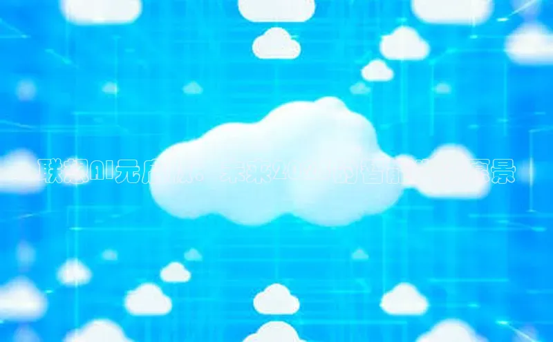 联想AI元启版：未来2025的智能生活愿景